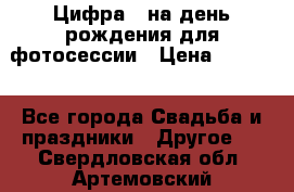 Цифра 1 на день рождения для фотосессии › Цена ­ 6 000 - Все города Свадьба и праздники » Другое   . Свердловская обл.,Артемовский г.